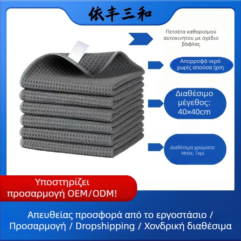 Πολυχρηστική πετσέτα αυτοκινήτου με υφή βάφλ, ultra-fine ίνες, απορροφητική, βάρος 300–320 g