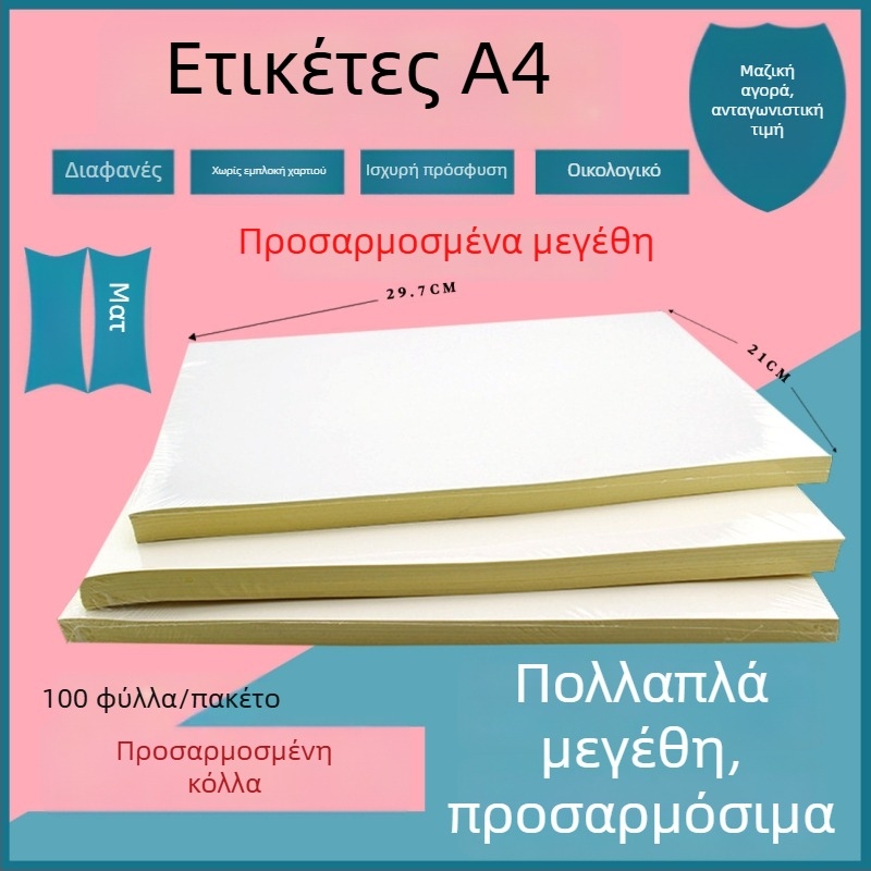 Α4 αυτοκόλλητο χαρτί ετικέτας, για γραφή και εκτύπωση, μέγεθος 210 × 297 mm