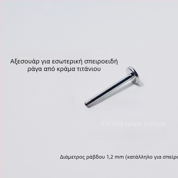 Lip stud από τιτάνιο με εσωτερική βίδα, χειροποίητο, κατάλληλο για ανοδίωση