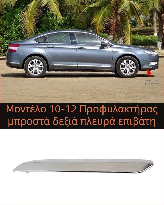 Λωρίδα αντισύγκρουσης για Citroën C5 εμπρός και πίσω προφυλακτήρα – ABS επικάλυψη, φινίρισμα ηλεκτροπλατίσματος, κωδικοί μοντέλου 7452sh 7452sj 745326 745325 9803383180 9803383080