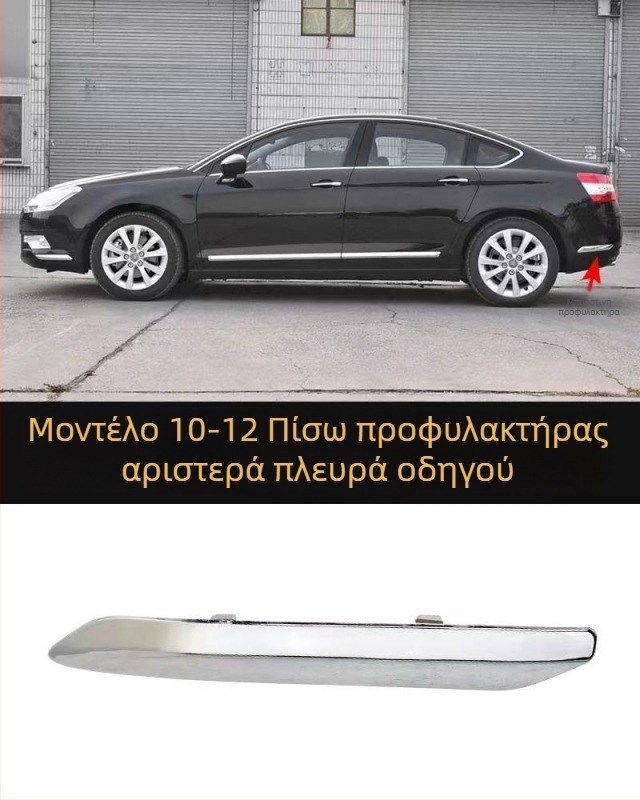 Λωρίδα αντισύγκρουσης για Citroën C5 εμπρός και πίσω προφυλακτήρα – ABS επικάλυψη, φινίρισμα ηλεκτροπλατίσματος, κωδικοί μοντέλου 7452sh 7452sj 745326 745325 9803383180 9803383080