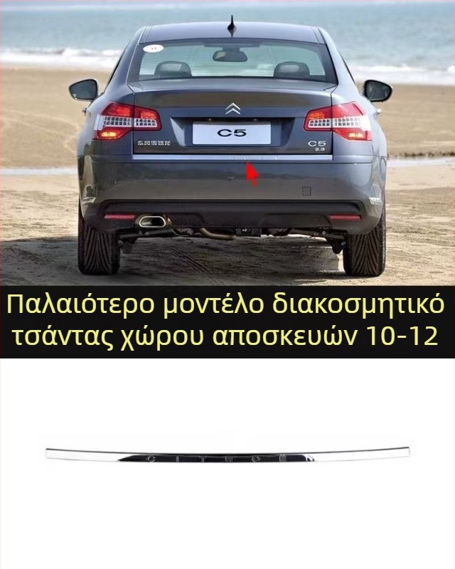 Λωρίδα αντισύγκρουσης για Citroën C5 εμπρός και πίσω προφυλακτήρα – ABS επικάλυψη, φινίρισμα ηλεκτροπλατίσματος, κωδικοί μοντέλου 7452sh 7452sj 745326 745325 9803383180 9803383080