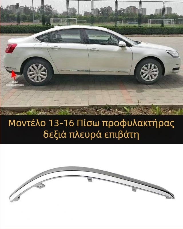 Λωρίδα αντισύγκρουσης για Citroën C5 εμπρός και πίσω προφυλακτήρα – ABS επικάλυψη, φινίρισμα ηλεκτροπλατίσματος, κωδικοί μοντέλου 7452sh 7452sj 745326 745325 9803383180 9803383080