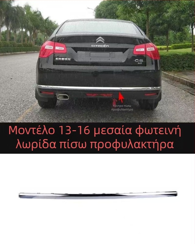 Λωρίδα αντισύγκρουσης για Citroën C5 εμπρός και πίσω προφυλακτήρα – ABS επικάλυψη, φινίρισμα ηλεκτροπλατίσματος, κωδικοί μοντέλου 7452sh 7452sj 745326 745325 9803383180 9803383080