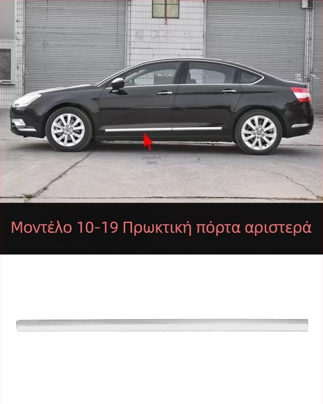 Λωρίδα αντισύγκρουσης για Citroën C5 εμπρός και πίσω προφυλακτήρα – ABS επικάλυψη, φινίρισμα ηλεκτροπλατίσματος, κωδικοί μοντέλου 7452sh 7452sj 745326 745325 9803383180 9803383080