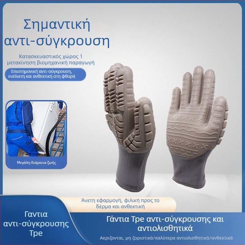 Γάντια TPE για μεταλλική επεξεργασία – Αντι-κρούσεις και Αντι-σύγκρουση (Υλικό: TPE; Εφαρμογή: μεταλλική επεξεργασία)