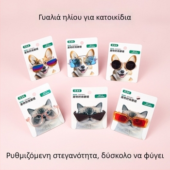 Γυαλιά κατοικίδιων για γάτες και σκύλους - μονοχρωματικό σχέδιο, υλικό ρητίνη, κατάλληλα για όλες τις εποχές, με δυνατότητα προσαρμογής