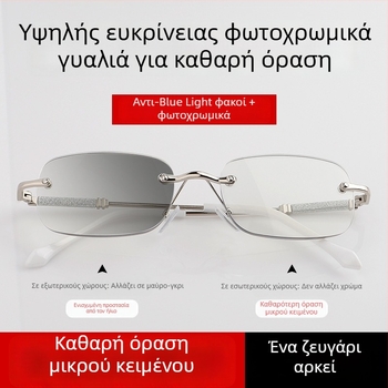 Γυαλιά ανάγνωσης χωρίς σκελετό, φωτοχρωμικοί φακοί, UV προστασία και προστασία από το μπλε φως