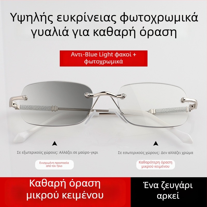 Γυαλιά ανάγνωσης χωρίς σκελετό, φωτοχρωμικοί φακοί, UV προστασία και προστασία από το μπλε φως
