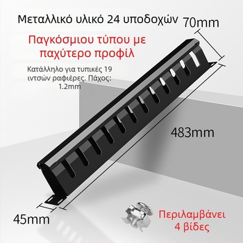 Ράφι διαχείρισης καλωδίων, 24 θύρες, μεταλλικός περίβλημα από ψυχρό χάλυβα, μεταλλική μορφοποίηση, καλώδια έως 7 mm διάμετρο