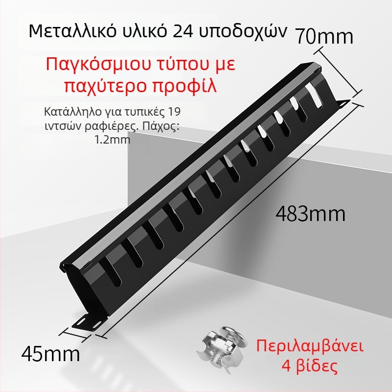Ράφι διαχείρισης καλωδίων, 24 θύρες, μεταλλικός περίβλημα από ψυχρό χάλυβα, μεταλλική μορφοποίηση, καλώδια έως 7 mm διάμετρο