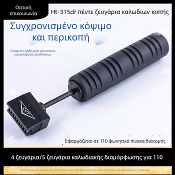 Εργαλείο κοπής καλωδίων για πλαίσιο κατανομής — Ανθεκτικό στην φθορά, Εξωτερικό περίβλημα από αλουμίνιο, κεφαλή κοπής από A3 χάλυβα, ελατήριο Mn65, βάρος 0,55 kg, Μάρκα: GY