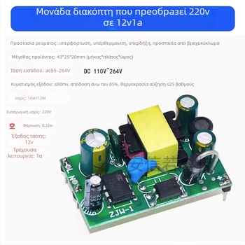 AC-DC βηματικός μετατροπέας, απομονωμένη τροφοδοσία μεταγωγής, είσοδος 220V, έξοδος 12VDC 1A, 12W