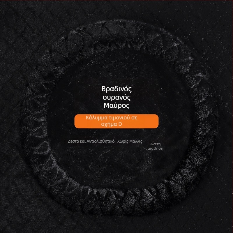 Κάλυμμα τιμονιού από συνθετικό βελούδο με γούνα μίνκ, quilted ανάγλυφο σχέδιο, επιχειρηματικό στυλ, χειμώνας, καθολική εφαρμογή, Gu siyi