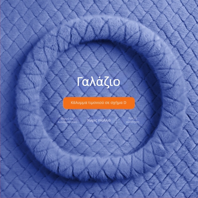 Κάλυμμα τιμονιού από συνθετικό βελούδο με γούνα μίνκ, quilted ανάγλυφο σχέδιο, επιχειρηματικό στυλ, χειμώνας, καθολική εφαρμογή, Gu siyi