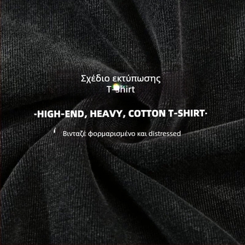 Unisex βαμβακερή T‑shirt βαριάς ποιότητας, distressed ύφος, χαλαρή γραμμή, στρογγυλός λαιμός, 96%+ βαμβάκι, 300-350 g