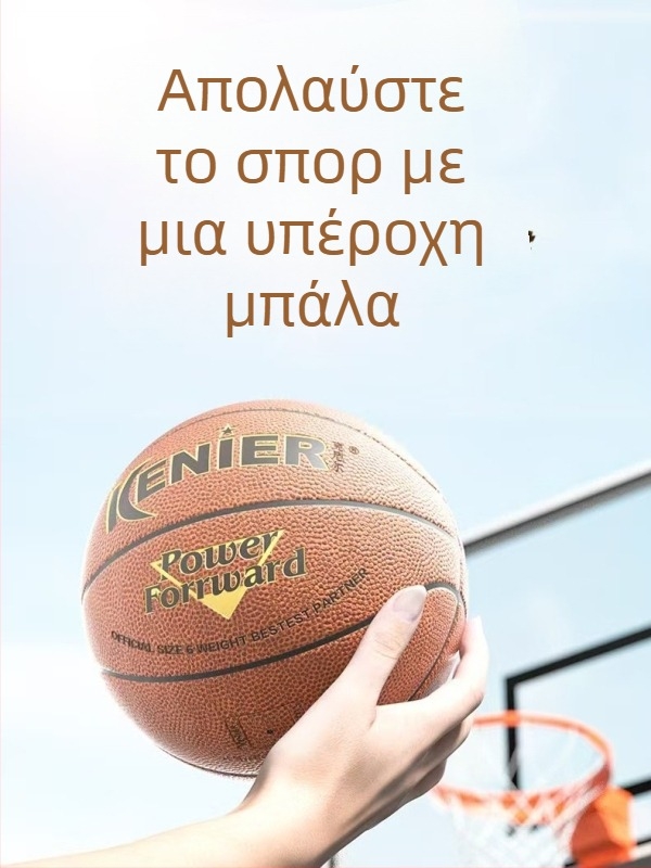 Μπάσκετ μπάλα – TPU επιφάνεια με δερματοειδή αίσθηση, κατάλληλη για εσωτερικούς και εξωτερικούς χώρους, ανθεκτική στη φθορά για προπονήσεις