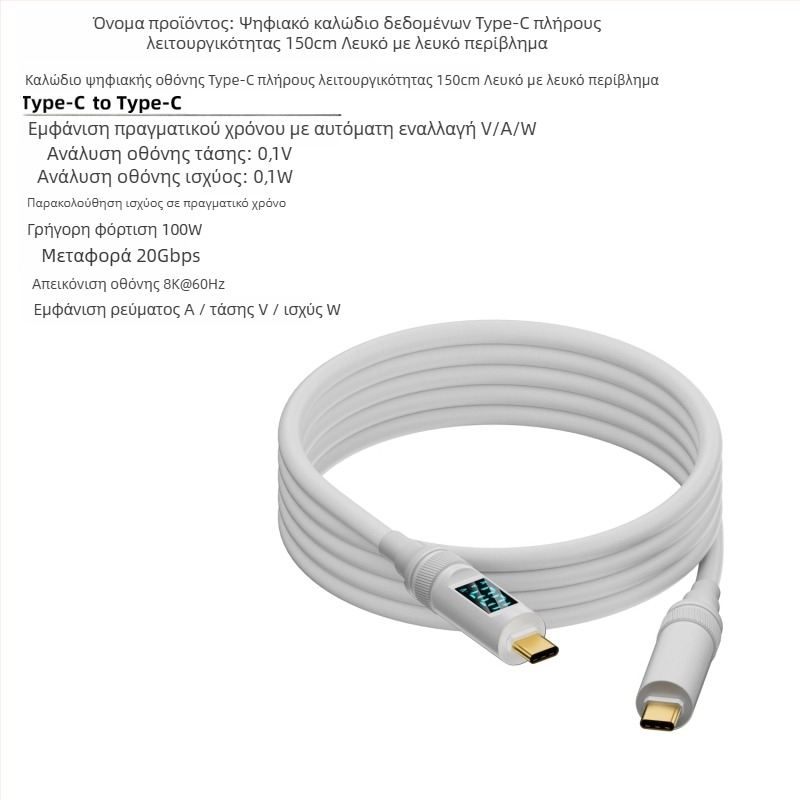 Καλώδιο USB-C προς USB-C με ψηφιακή οθόνη, 100W PD, προβολή σε 8K οθόνη, βάρος 50 g