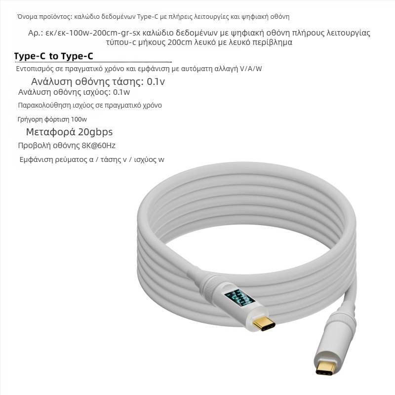 Καλώδιο USB-C προς USB-C με ψηφιακή οθόνη, 100W PD, προβολή σε 8K οθόνη, βάρος 50 g