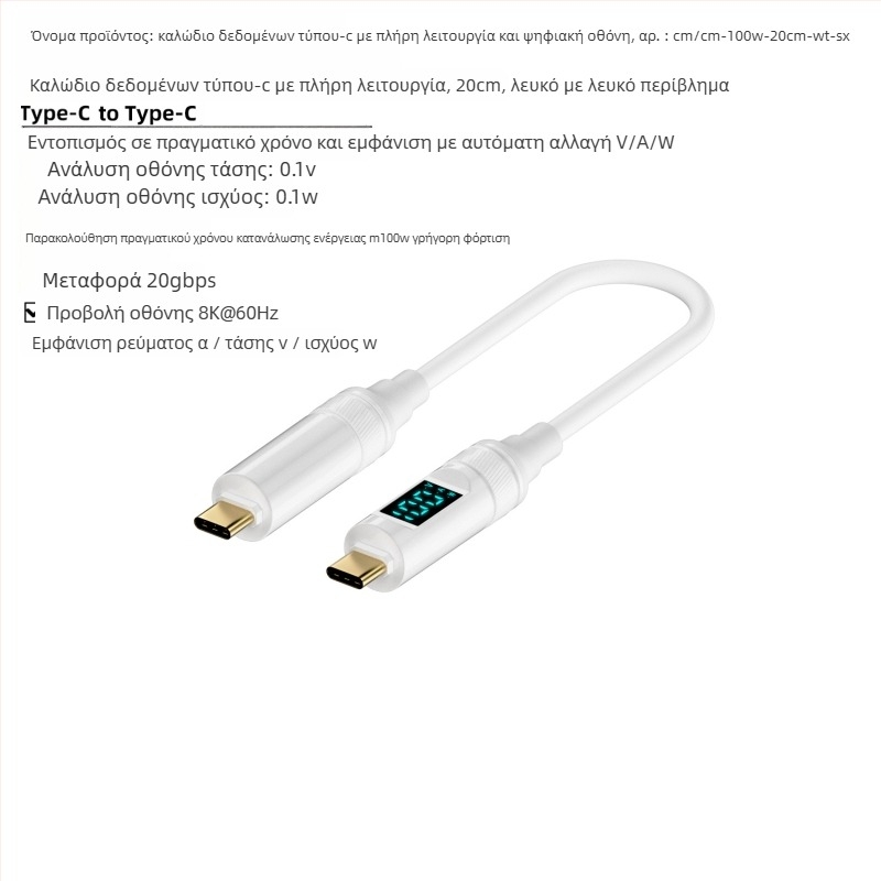 Καλώδιο USB-C προς USB-C με ψηφιακή οθόνη, 100W PD, προβολή σε 8K οθόνη, βάρος 50 g
