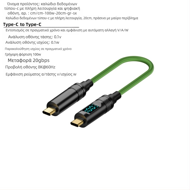 Καλώδιο USB-C προς USB-C με ψηφιακή οθόνη, 100W PD, προβολή σε 8K οθόνη, βάρος 50 g