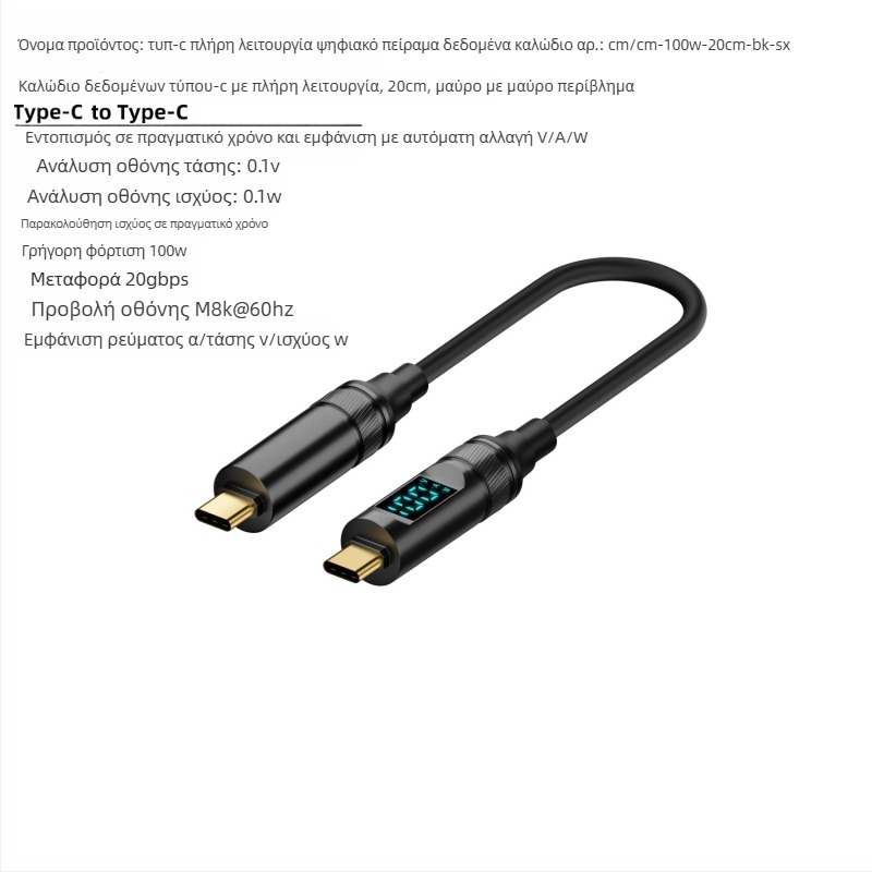 Καλώδιο USB-C προς USB-C με ψηφιακή οθόνη, 100W PD, προβολή σε 8K οθόνη, βάρος 50 g
