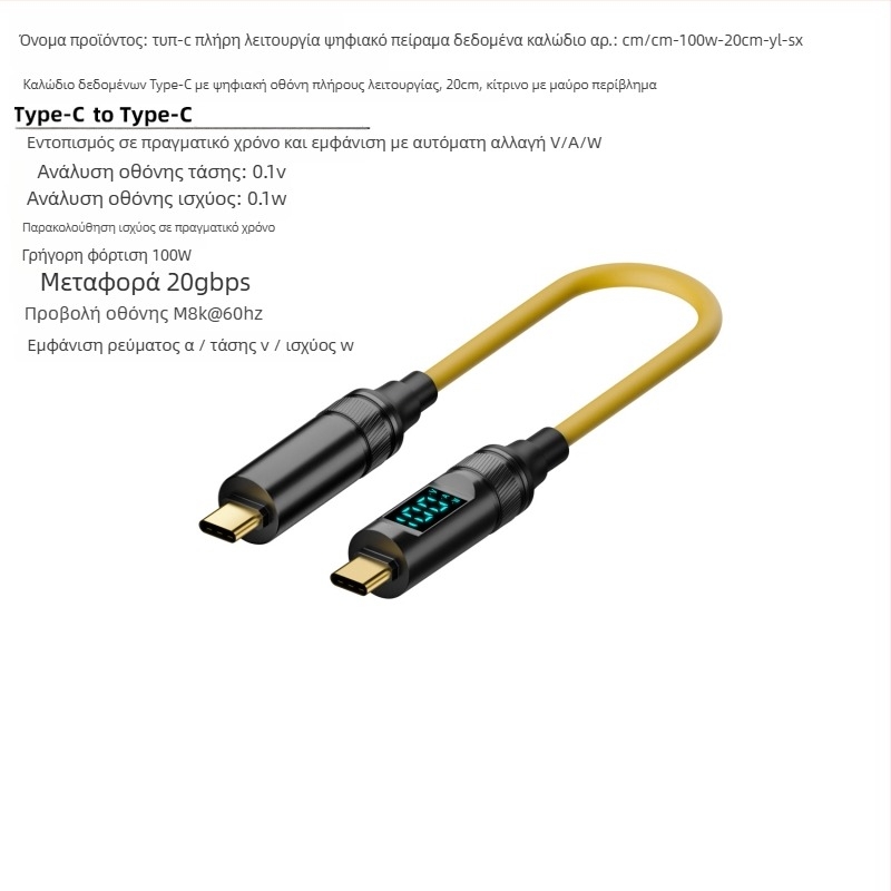 Καλώδιο USB-C προς USB-C με ψηφιακή οθόνη, 100W PD, προβολή σε 8K οθόνη, βάρος 50 g