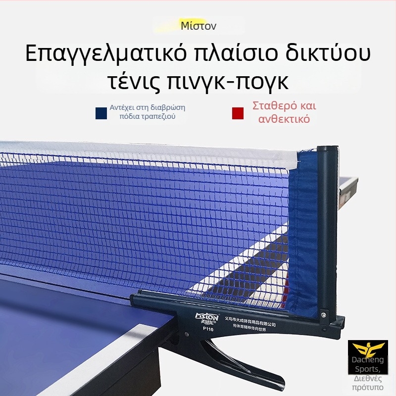 Φορητό στηρίγμα δικτύου επιτραπέζιου τένις με μεσαία διαχωριστική πλάκα, εσωτερική χρήση, κράμα, Beautiful Lion