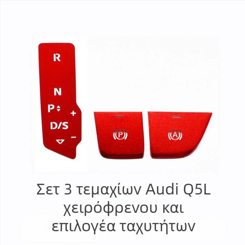 Audi Q5L διακοσμητικό κεντρικό κουμπί για εκκίνηση με ένα πάτημα και ηλεκτρονικό χειρόφρενο — κράμα αλουμινίου, χωρίς λογότυπο, χωρίς προσαρμογή