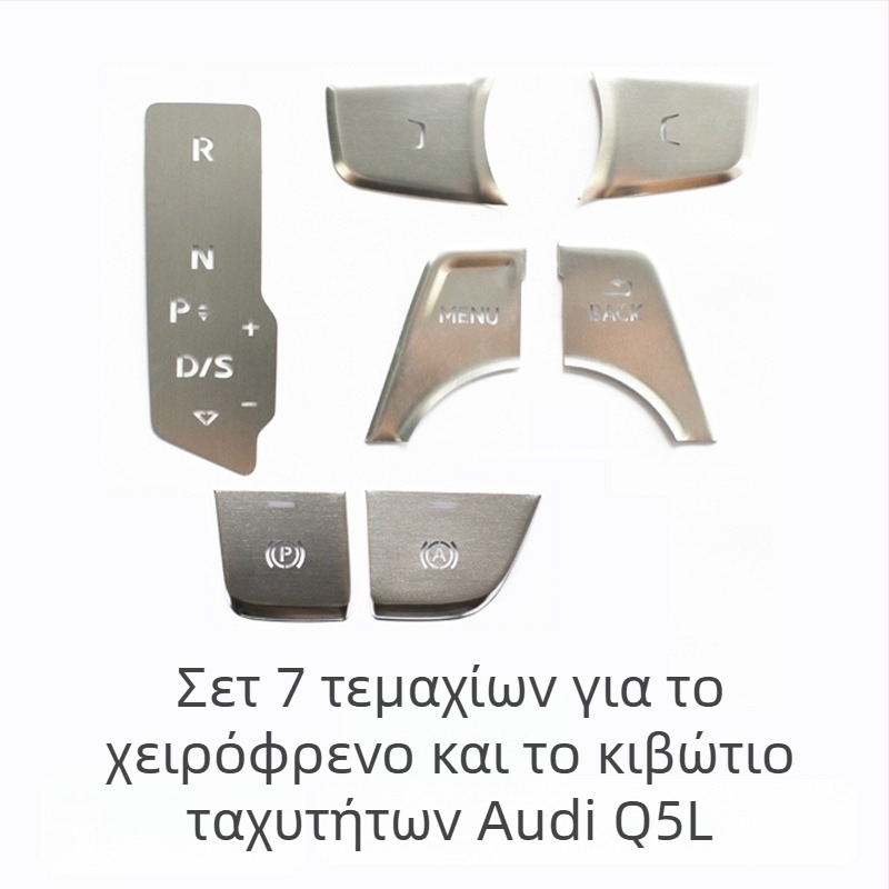 Audi Q5L διακοσμητικό κεντρικό κουμπί για εκκίνηση με ένα πάτημα και ηλεκτρονικό χειρόφρενο — κράμα αλουμινίου, χωρίς λογότυπο, χωρίς προσαρμογή