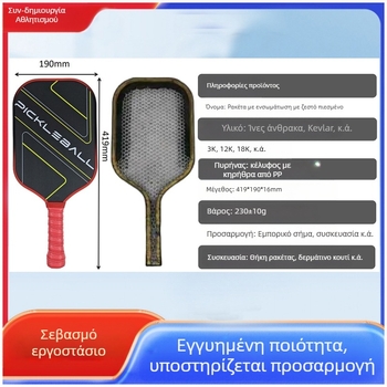 Ρακέτα pickleball, T700 ανθρακονήματα, ματ υφή υφάσματος, OEM μάρκα, βάρος 230±10 g