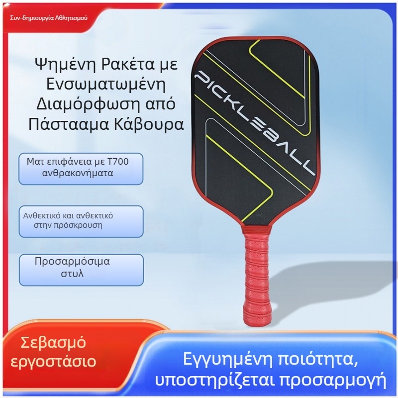 Ρακέτα pickleball, T700 ανθρακονήματα, ματ υφή υφάσματος, OEM μάρκα, βάρος 230±10 g
