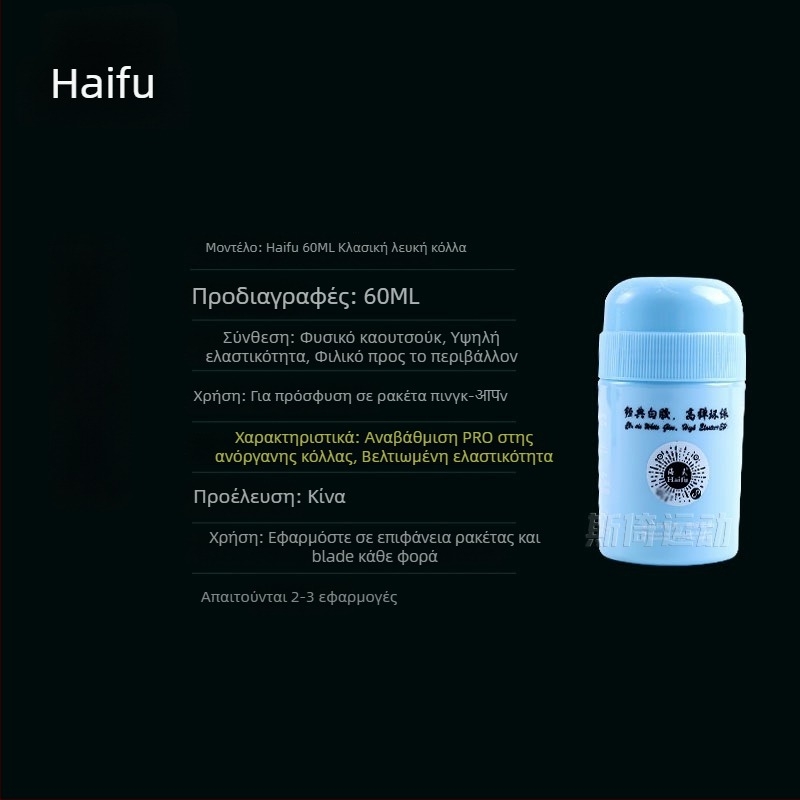 Κόλλα για ρακέτα επιτραπέζιας αντισφαίρισης - Ανόργανο, Υδατοδιαλυτή, 60 ml