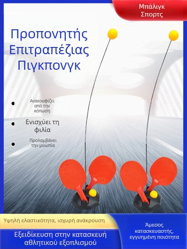 Παιχνίδι προπόνησης επιτραπέζιου τένις με ελαστικό άξονα – Bazelle ABS ρακέτα, δυνατότητα παραμετροποίησης