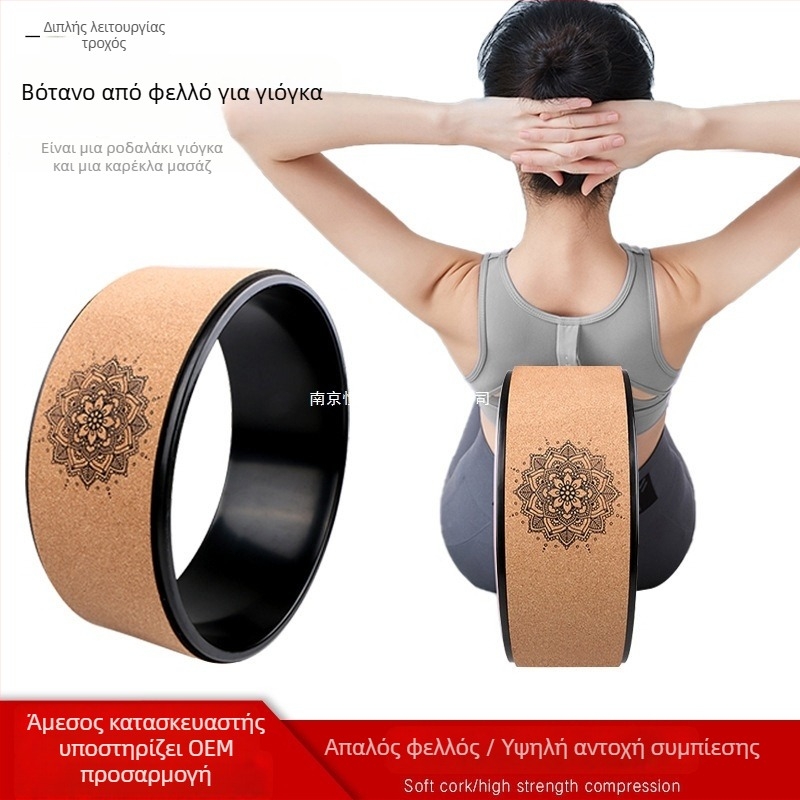 Τροχός γιόγκα από φελλό για διάταση της πλάτης, κατάλληλος για αρχάριους, επαγγελματικό εργαλείο για κάμψη της πλάτης