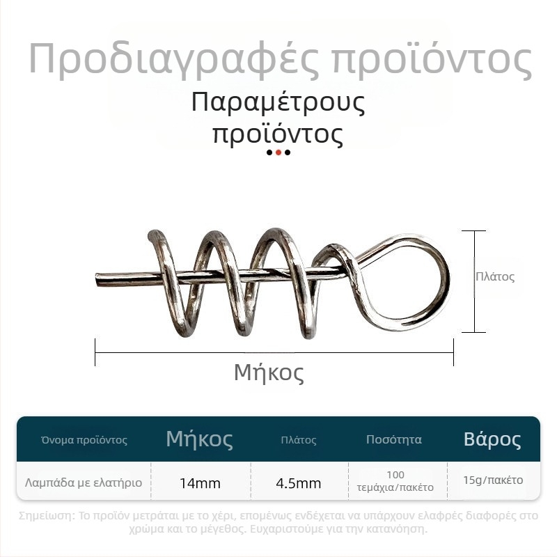 Αλιευτικά εξαρτήματα για δολώματα: ελατήριο πείρος για μαλακές δολώματα, ανοξείδωτος χάλυβας 304, Samsung Fishing Gear