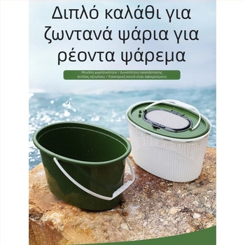 Κουβάς αλιείας για ζωντανά ψάρια, διπλής στρώσης, ενισχυμένο πλαστικό, σχεδίαση 2-σε-1