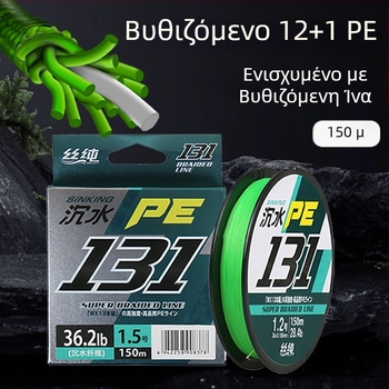 150 m βυθιζόμενη κύρια γραμμή με 12+1 πλεκτό πυρήνα, PE γραμμή, υψηλή αντοχή, μακρινή ρίψη, ανθεκτική στη φθορά