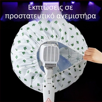 Κάλυμμα σκόνης για ηλεκτρικό ανεμιστήρα (δάπεδο/επιτοίχιος) – PVC, ανθεκτικό στη σκόνη και στην υγρασία