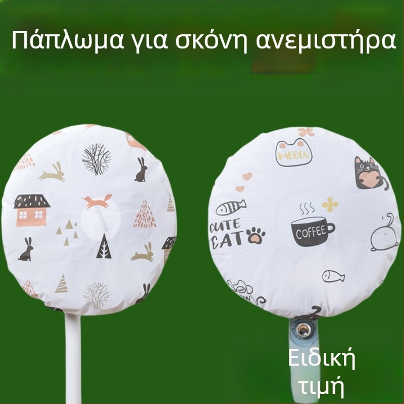 Κάλυμμα σκόνης για ηλεκτρικό ανεμιστήρα (δάπεδο/επιτοίχιος) – PVC, ανθεκτικό στη σκόνη και στην υγρασία