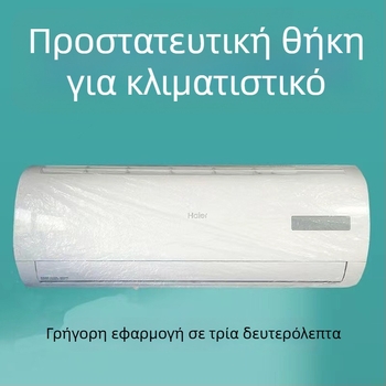 Οικιακό μιας χρήσης εξτρα-μεγάλο κάλυμμα προστασίας σκόνης κλιματιστή, από PE πλαστικό, με τυπωμένο λογότυπο, προσαρμοστικό