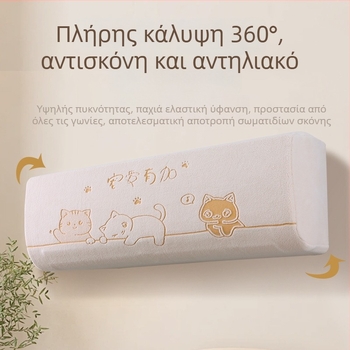 Κάλυμμα Κλιματιστικού Nai xi qiao, από μη υφαντό ύφασμα, Οικουμενικό Στυλ