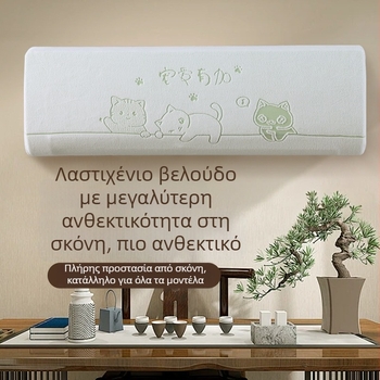 Κάλυμμα Κλιματιστικού Nai xi qiao, από μη υφαντό ύφασμα, Οικουμενικό Στυλ