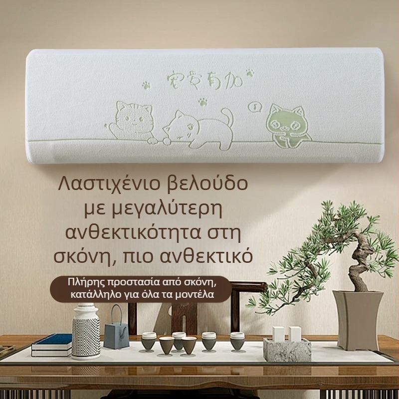 Κάλυμμα Κλιματιστικού Nai xi qiao, από μη υφαντό ύφασμα, Οικουμενικό Στυλ