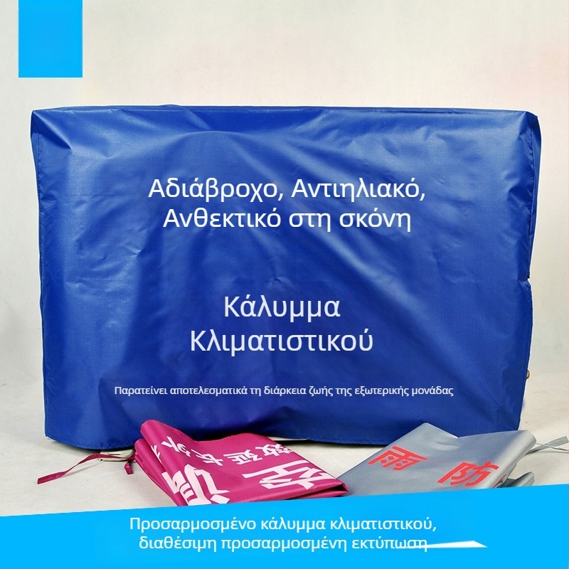 PEVA εξωτερικό κάλυμμα μονάδας κλιματισμού, προστασία από σκόνη, νερό και UV