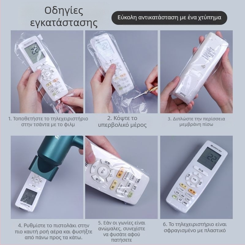 Κάλυμμα προστασίας τηλεχειριστήριου από φιλμ θερμικής συρρίκνωσης, καθολικό, διαφανές, μοντέλο Rsm2101050, πλαστικό