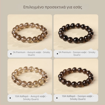 Unisex βραχιόλι από καπνιστό χαλαζία με στρογγυλές χάντρες