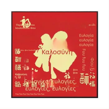 Κέντημα με σταυροβελονιά σε ύφασμα - Κινεζικό στυλ, Σουζού κέντημα, Εορταστικό μοτίβο