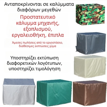 Κάλυμμα μηχανημάτων από Oxford cloth 210 – προσαρμόσιμο, απλός σχεδιασμός, εξωτερική χρήση, αδιάβροχο και προστασία από σκόνη εσωτερικά