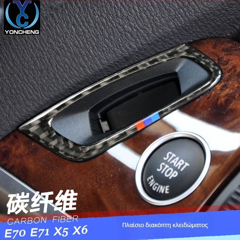 BMW X5 X6 επένδυση κλειδαριάς από ανθρακονήματα για εσωτερικό (E70/E71) — προσαρμόσιμη